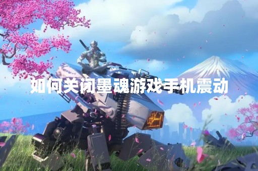 如何关闭墨魂游戏手机震动