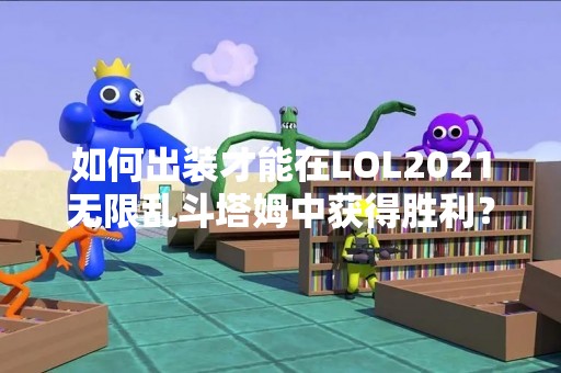 如何出装才能在LOL2021无限乱斗塔姆中获得胜利？