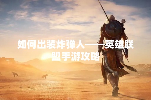 如何出装炸弹人——英雄联盟手游攻略