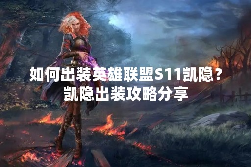 如何出装英雄联盟S11凯隐？凯隐出装攻略分享