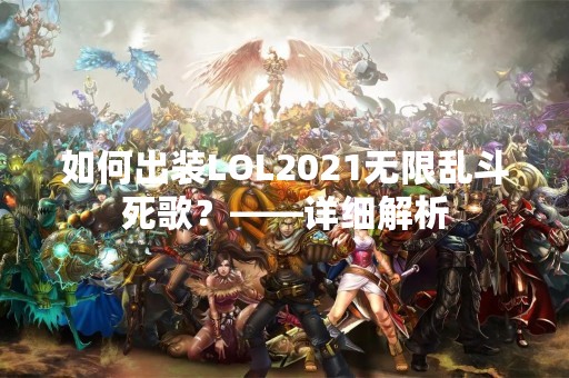 如何出装LOL2021无限乱斗死歌？——详细解析