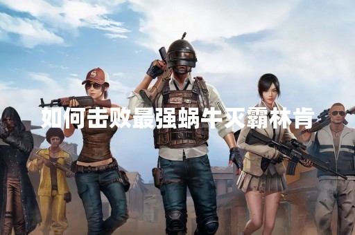 如何击败最强蜗牛灭霸林肯