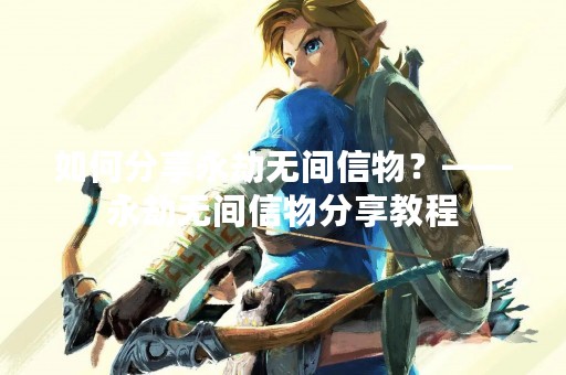 如何分享永劫无间信物？——永劫无间信物分享教程