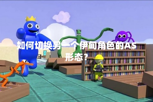 如何切换另一个伊甸角色的AS形态？