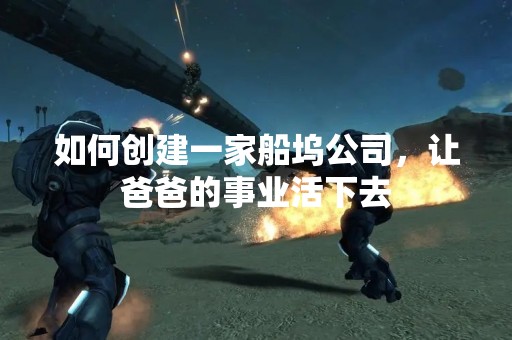 如何创建一家船坞公司，让爸爸的事业活下去