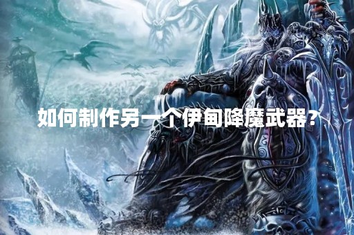 如何制作另一个伊甸降魔武器？