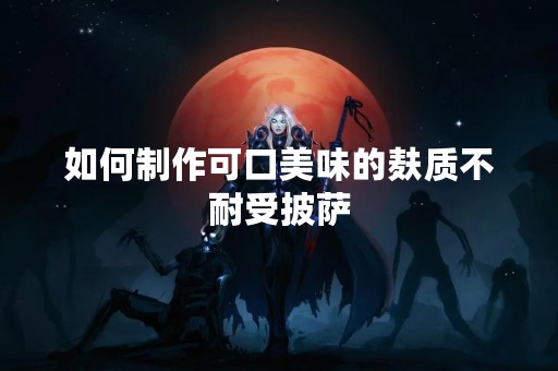 如何制作可口美味的麸质不耐受披萨