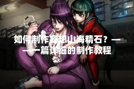 如何制作妄想山海精石？——一篇详细的制作教程