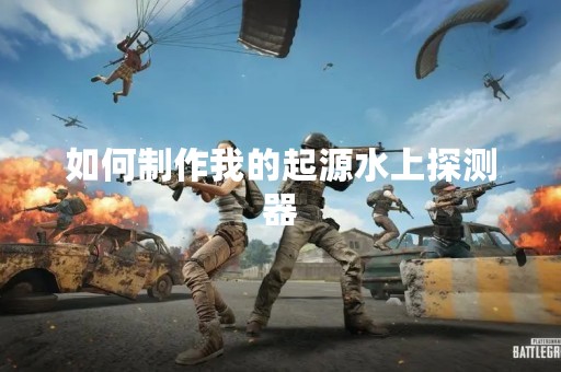 如何制作我的起源水上探测器
