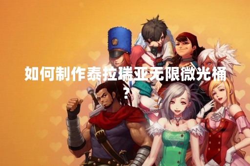 如何制作泰拉瑞亚无限微光桶？