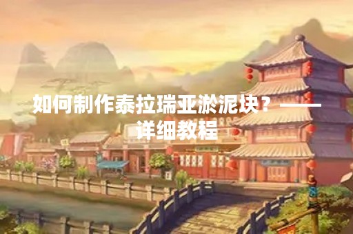 如何制作泰拉瑞亚淤泥块？——详细教程