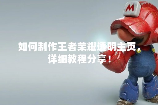 如何制作王者荣耀透明主页，详细教程分享！