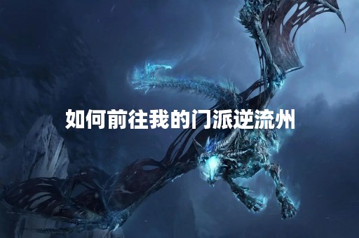 如何前往我的门派逆流州