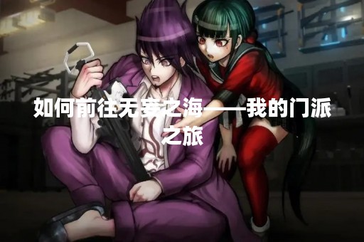 如何前往无妄之海——我的门派之旅