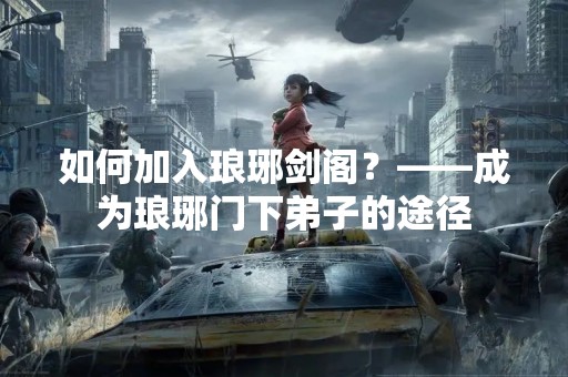 如何加入琅琊剑阁？——成为琅琊门下**的途径