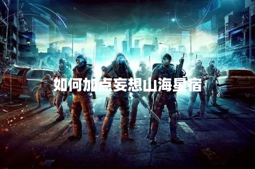 如何加点妄想山海星宿