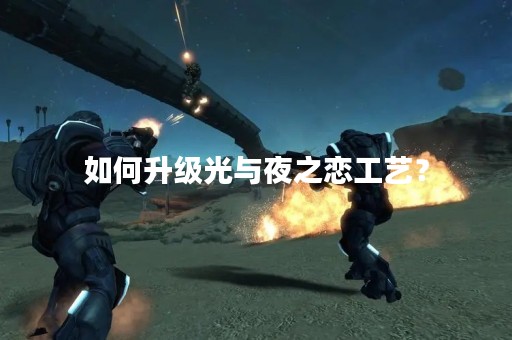 如何升级光与夜之恋工艺？