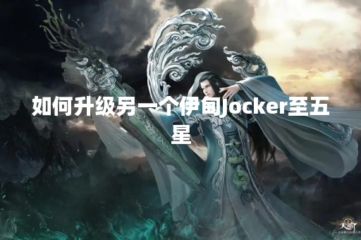 如何升级另一个伊甸Jocker至五星