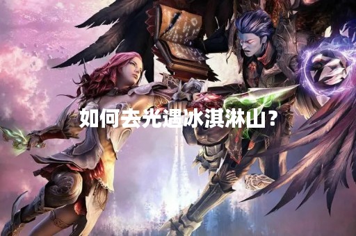如何去光遇冰淇淋山？