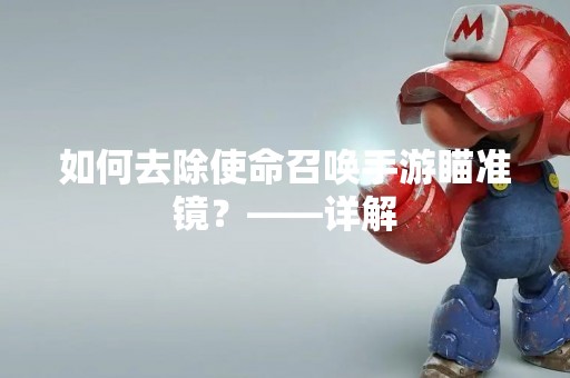 如何去除使命召唤手游瞄准镜？——详解