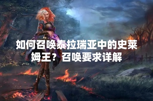 如何召唤泰拉瑞亚中的史莱姆王？召唤要求详解