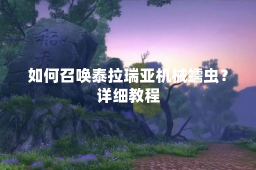 如何召唤泰拉瑞亚机械蠕虫？详细教程