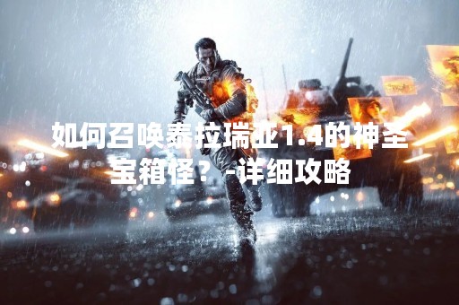 如何召唤泰拉瑞亚1.4的神圣宝箱怪？-详细攻略
