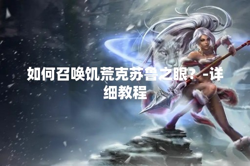 如何召唤饥荒克苏鲁之眼？-详细教程