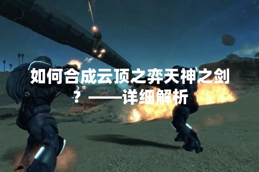 如何合成云顶之弈天神之剑？——详细解析