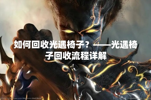 如何回收光遇椅子？——光遇椅子回收流程详解