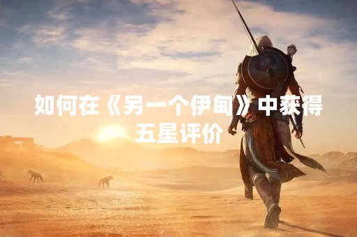 如何在《另一个伊甸》中获得五星评价
