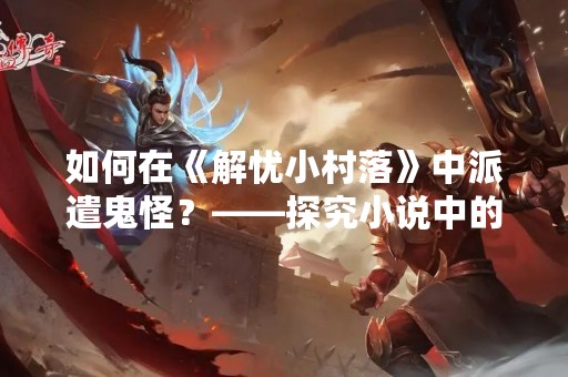 如何在《解忧小村落》中派遣鬼怪？——探究小说中的鬼怪元素