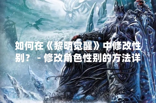 如何在《黎明觉醒》中修改性别？ - 修改角色性别的方法详解