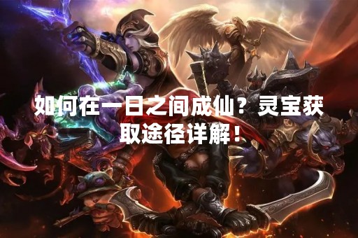 如何在一日之间成仙？灵宝获取途径详解！