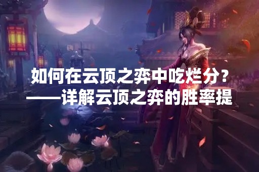 如何在云顶之弈中吃烂分？——详解云顶之弈的胜率提升技巧