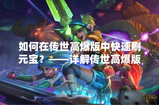 如何在传世高爆版中快速刷元宝？——详解传世高爆版元宝刷法