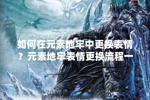 如何在元素地牢中更换表情？元素地牢表情更换流程一览