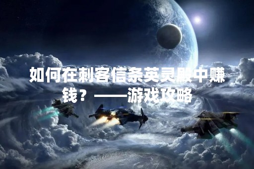 如何在刺客信条英灵殿中赚钱？——游戏攻略