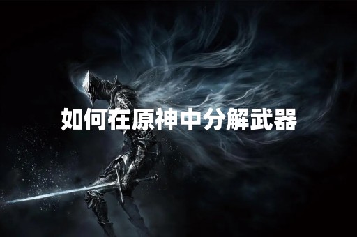 如何在原神中分解武器