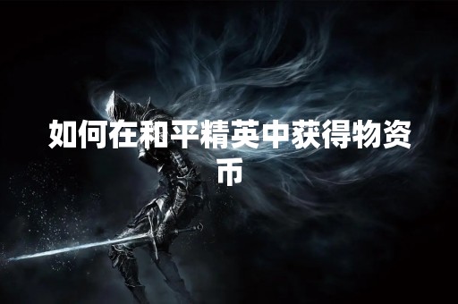 如何在和平精英中获得物资币