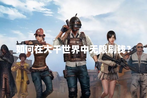 如何在大千世界中无限刷钱？
