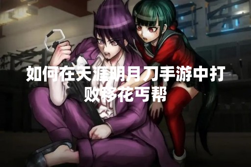 如何在天涯明月刀手游中打败移花丐帮