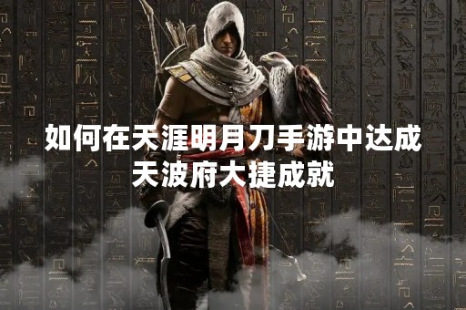 如何在天涯明月刀手游中达成天波府大捷成就