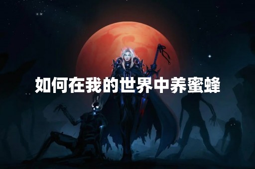 如何在我的世界中养蜜蜂