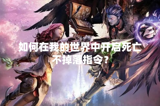 如何在我的世界中开启死亡不掉落指令？