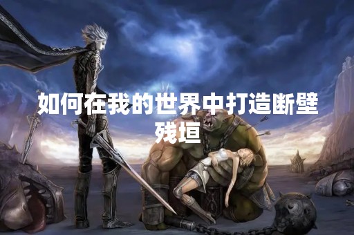 如何在我的世界中打造断壁残垣