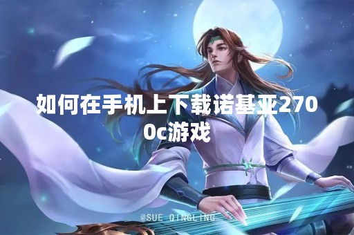 如何在手机上下载诺基亚2700c游戏