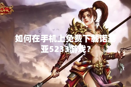 如何在手机上免费下载诺基亚5233游戏？