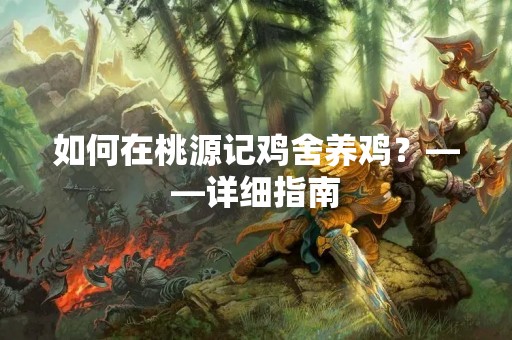 如何在桃源记鸡舍养鸡？——详细指南