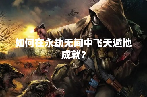 如何在永劫无间中飞天遁地成就？